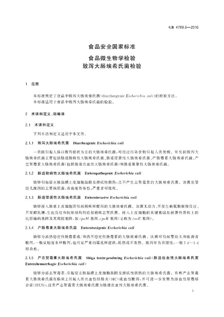 GB 4789.6-2016 标准预览