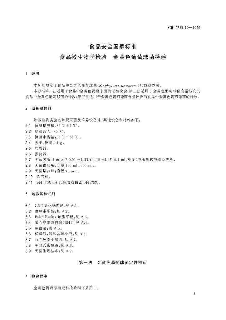 GB 4789.10-2016 标准预览