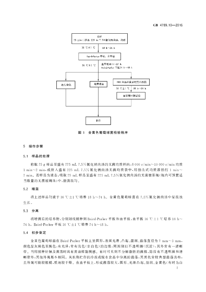 GB 4789.10-2016 标准预览