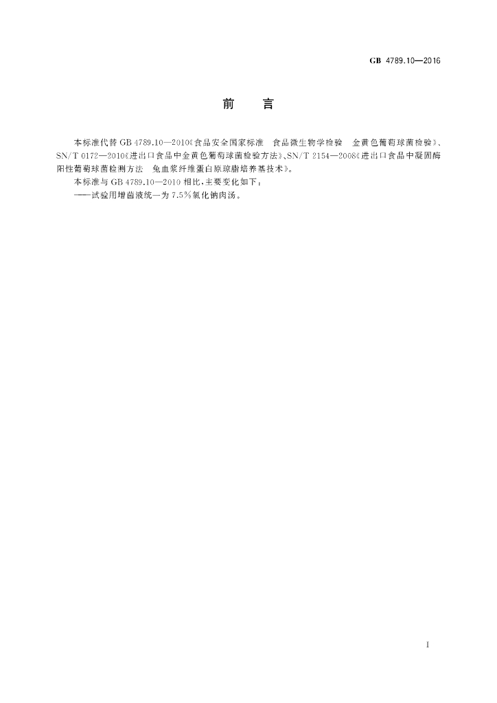 GB 4789.10-2016 标准预览