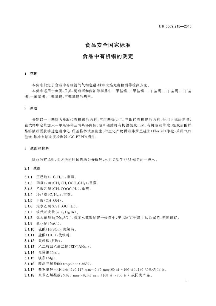 GB 5009.215-2016 标准预览