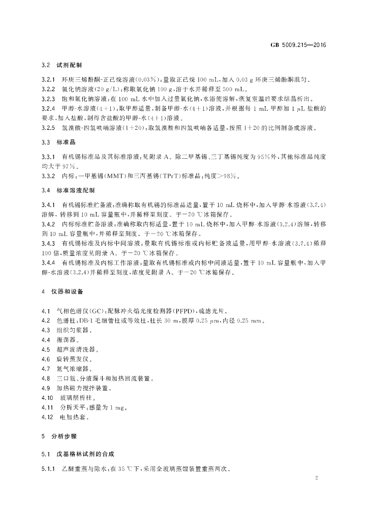 GB 5009.215-2016 标准预览