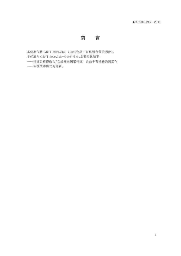 GB 5009.215-2016 标准预览