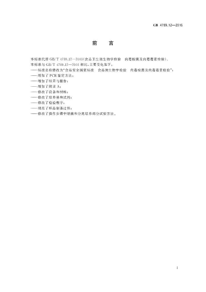 GB 4789.12-2016 标准预览