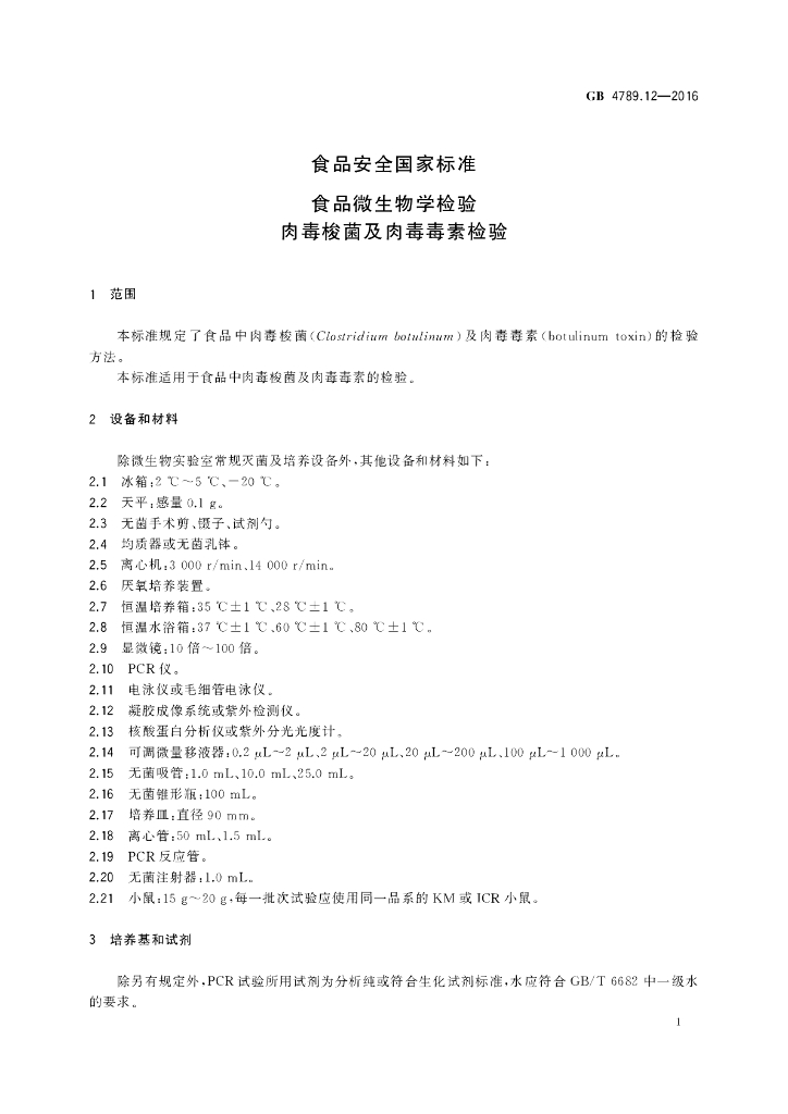 GB 4789.12-2016 标准预览