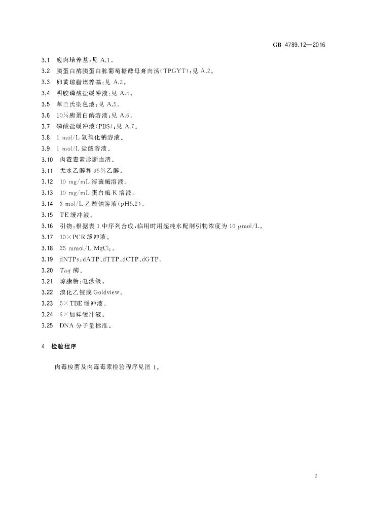 GB 4789.12-2016 标准预览