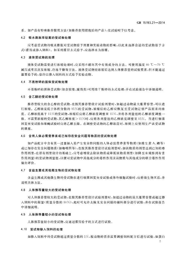 GB 15193.21-2014 标准预览