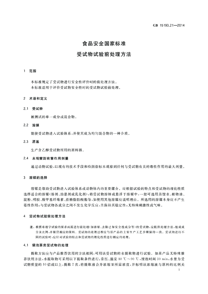 GB 15193.21-2014 标准预览