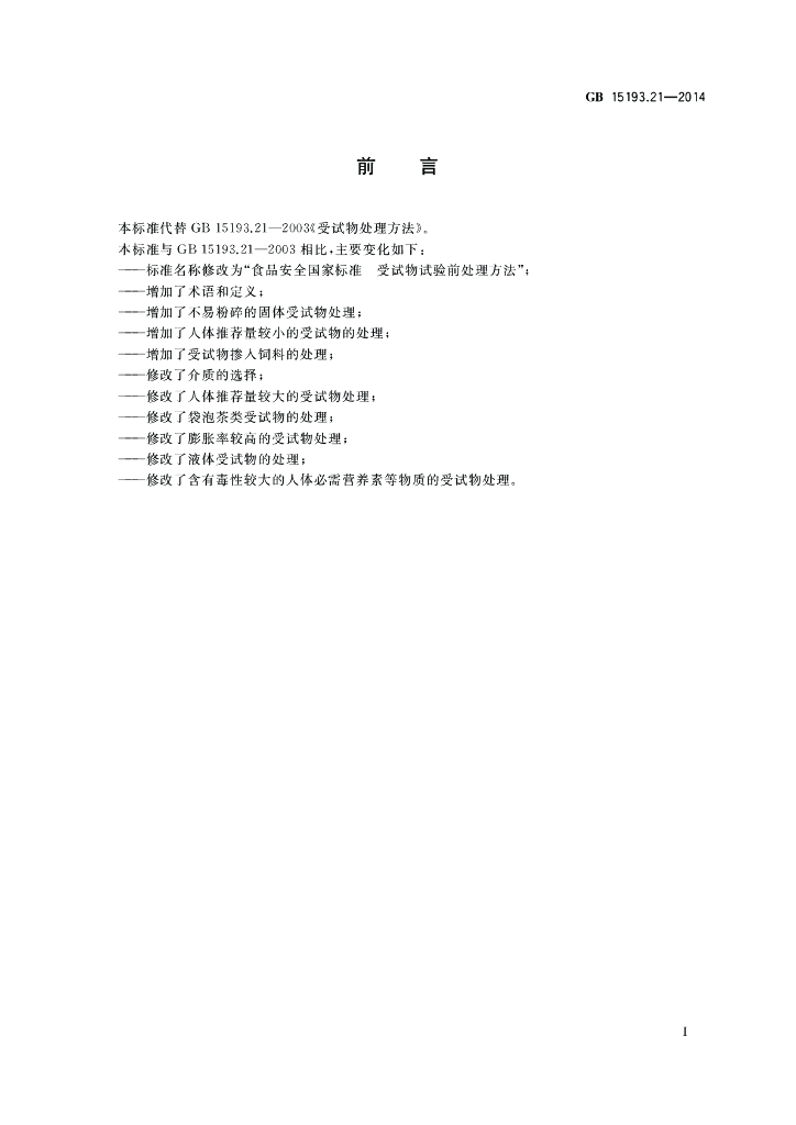 GB 15193.21-2014 标准预览