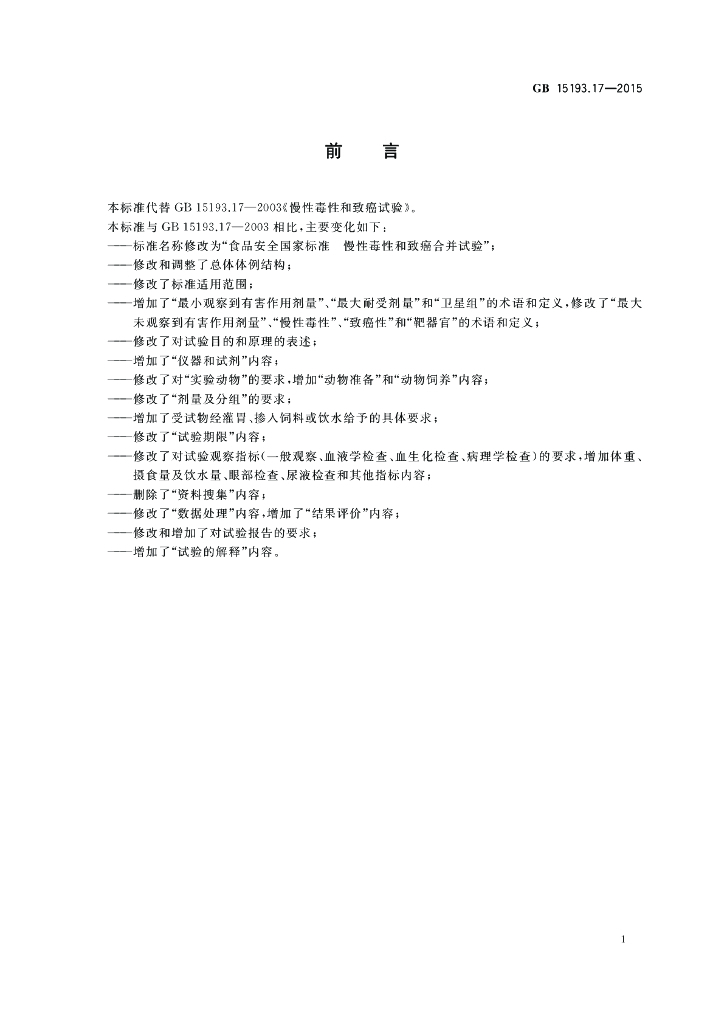 GB 15193.17-2015 标准预览