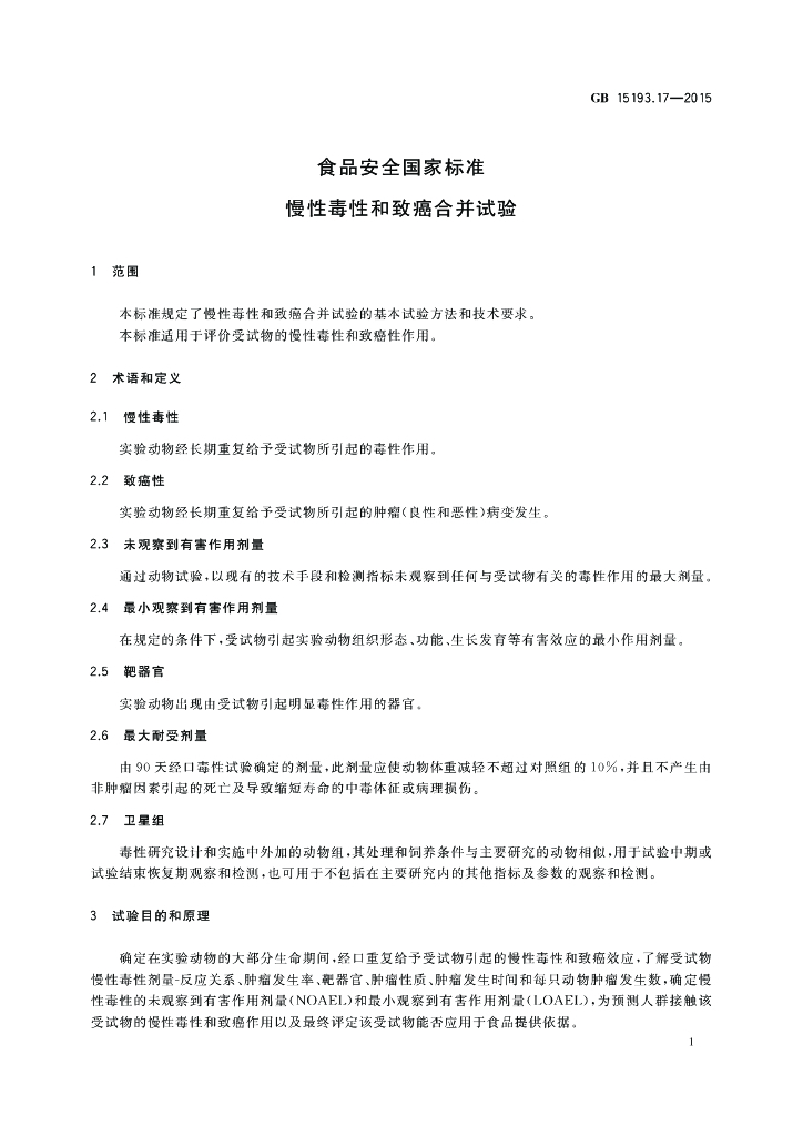 GB 15193.17-2015 标准预览