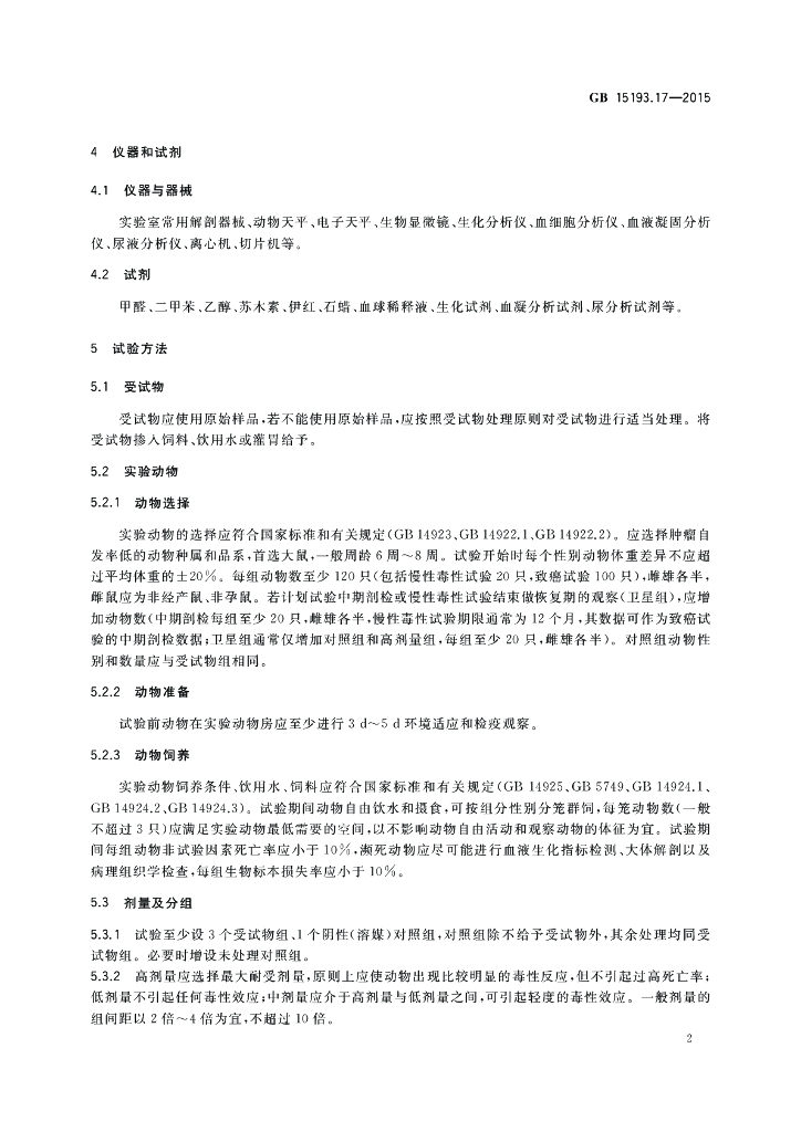 GB 15193.17-2015 标准预览