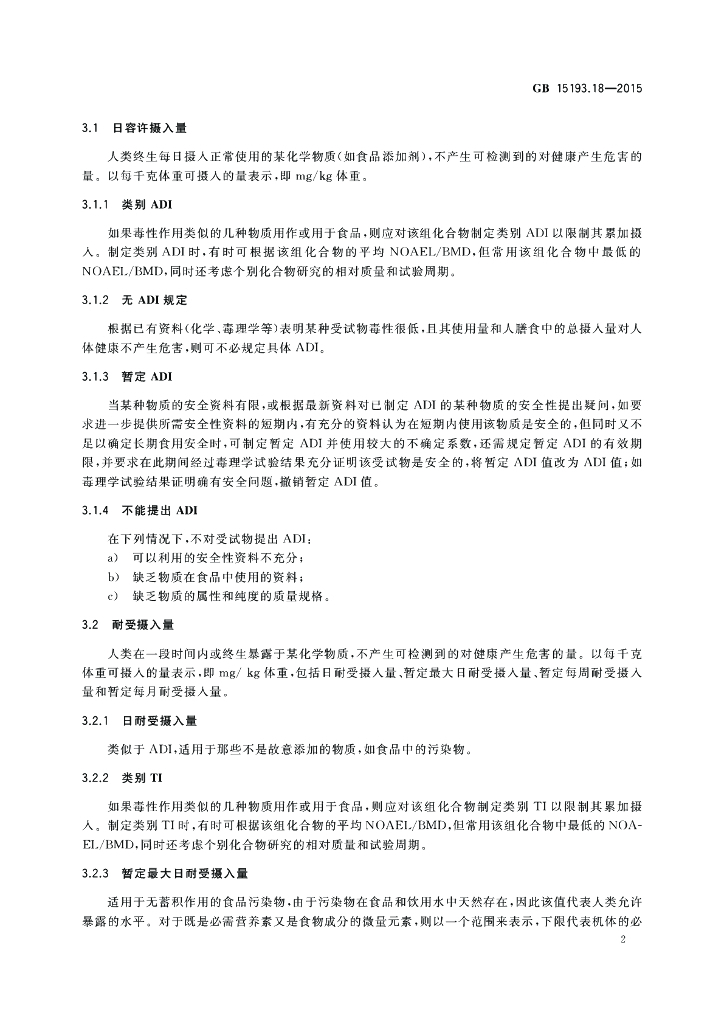GB 15193.18-2015 标准预览