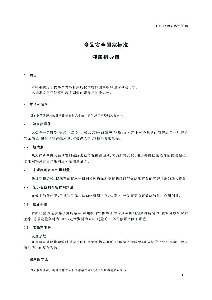 GB 15193.18-2015 标准预览