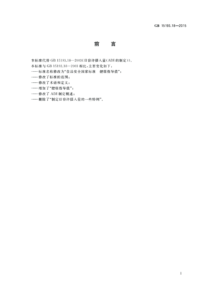 GB 15193.18-2015 标准预览