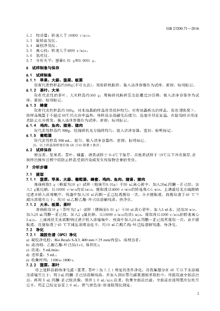 GB 23200.71-2016 标准预览