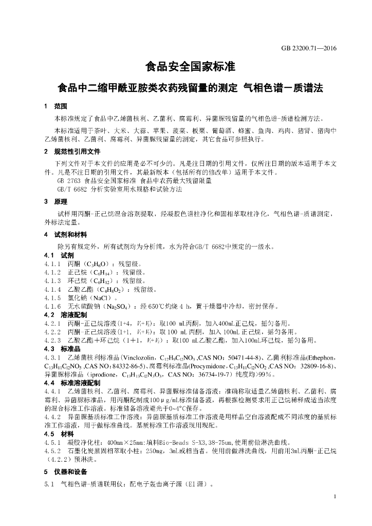 GB 23200.71-2016 标准预览
