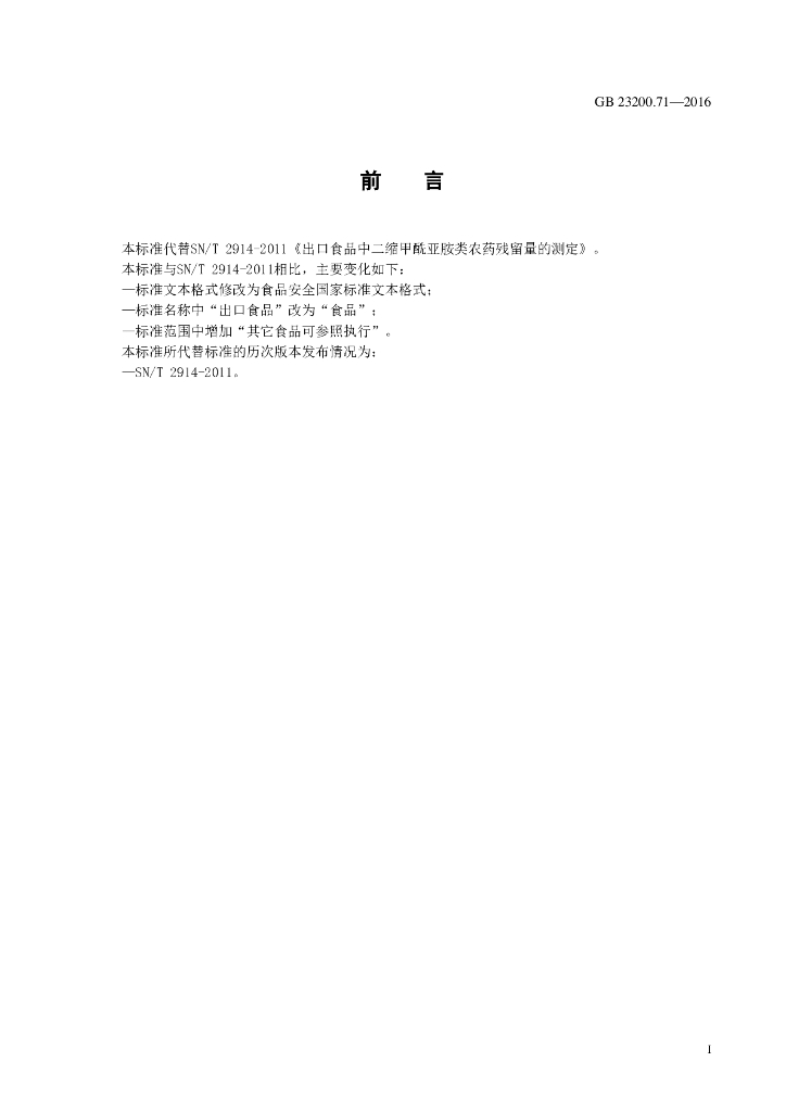 GB 23200.71-2016 标准预览