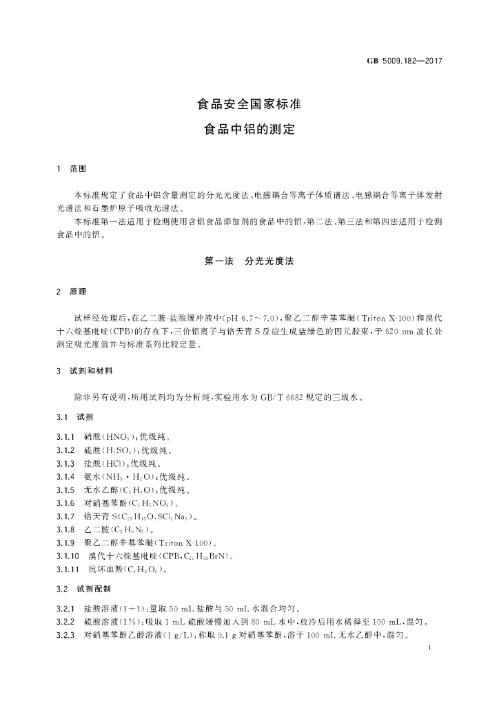 GB 5009.182-2017 标准预览