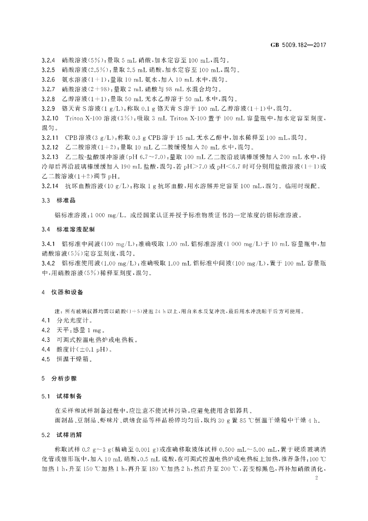 GB 5009.182-2017 标准预览