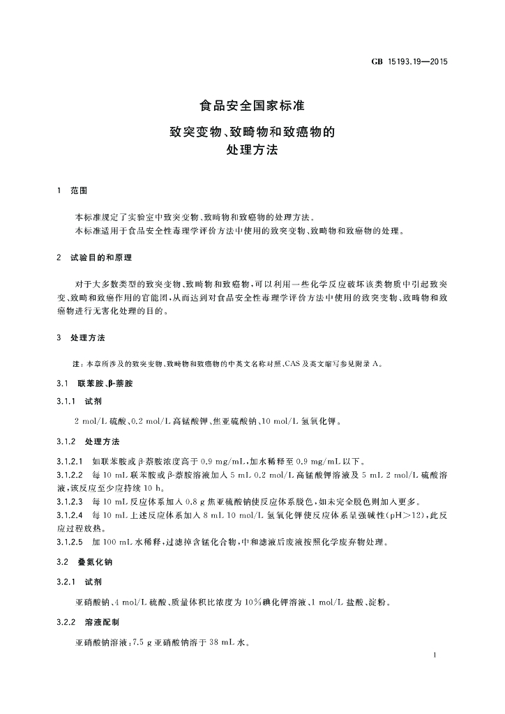 GB 15193.19-2015 标准预览