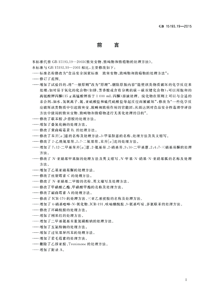 GB 15193.19-2015 标准预览