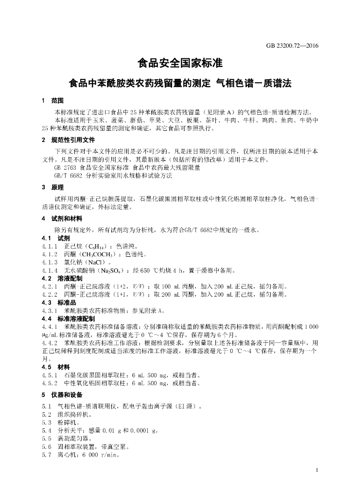 GB 23200.72-2016 标准预览