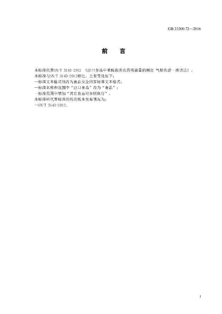 GB 23200.72-2016 标准预览