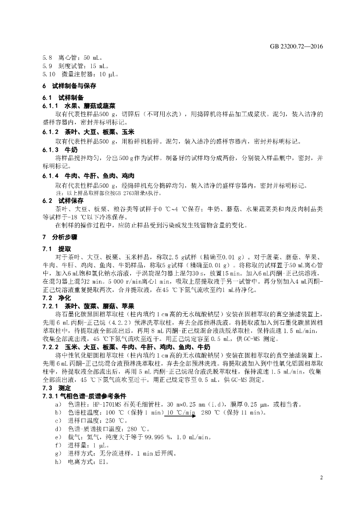 GB 23200.72-2016 标准预览