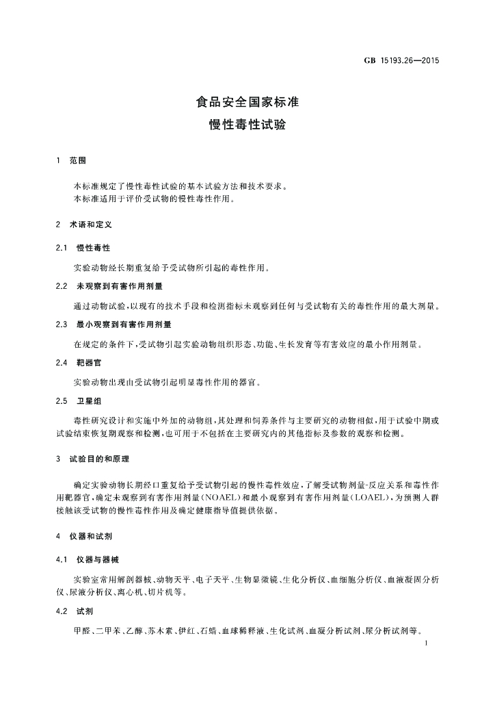 GB 15193.26-2015 标准预览