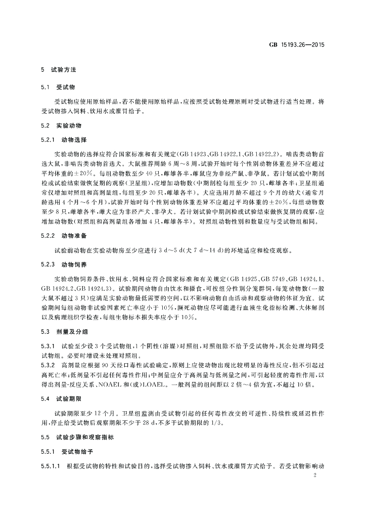 GB 15193.26-2015 标准预览