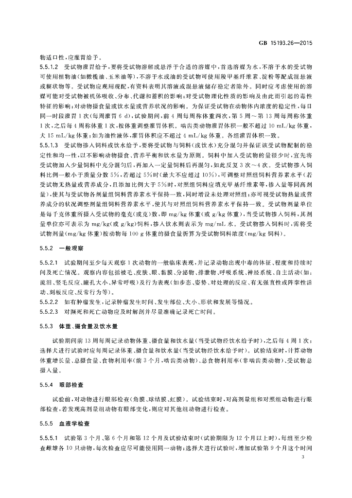 GB 15193.26-2015 标准预览