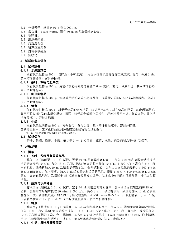 GB 23200.73-2016 标准预览