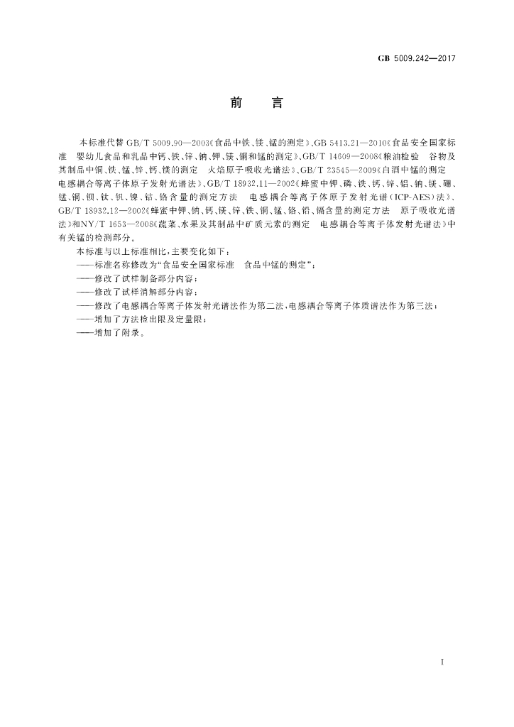 GB 5009.242-2017 标准预览