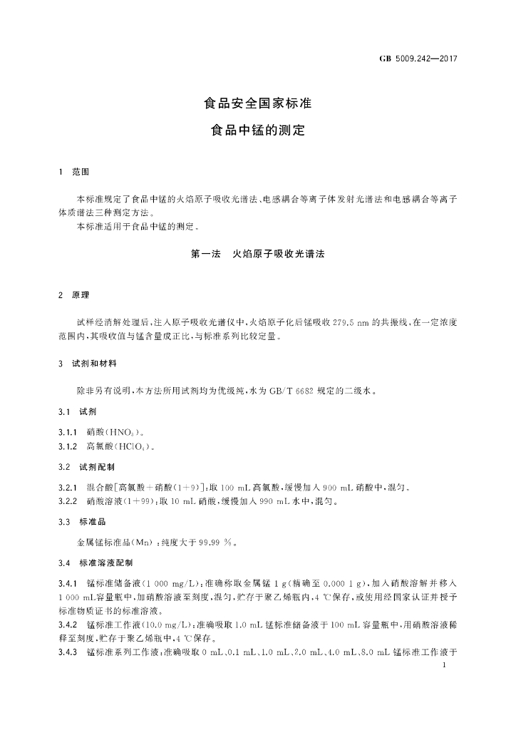 GB 5009.242-2017 标准预览