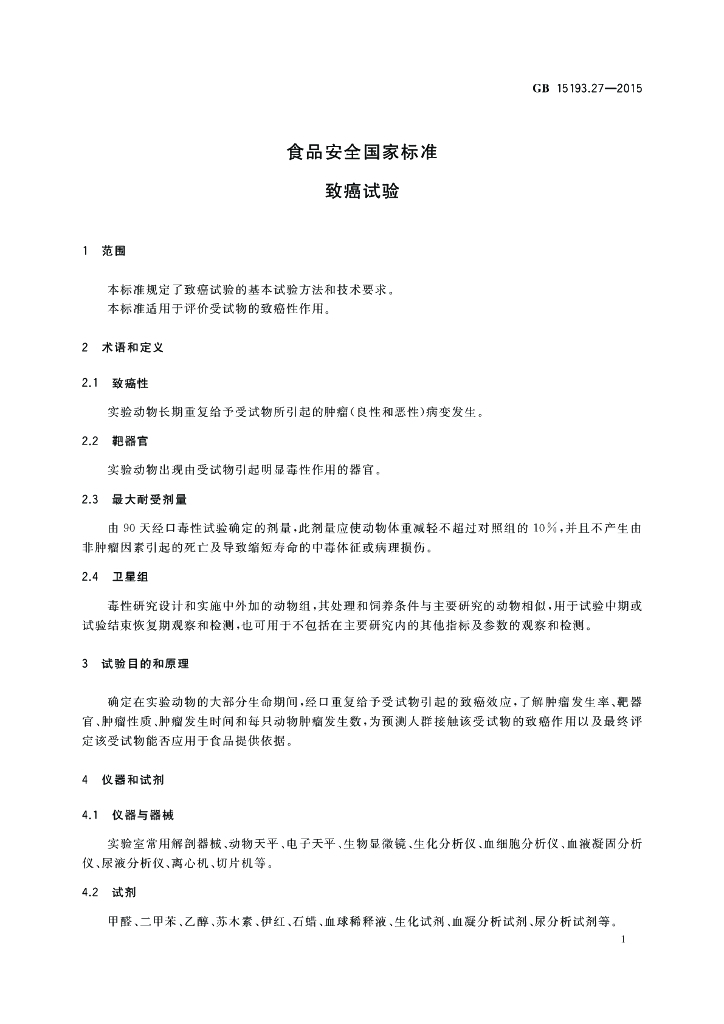 GB 15193.27-2015 标准预览