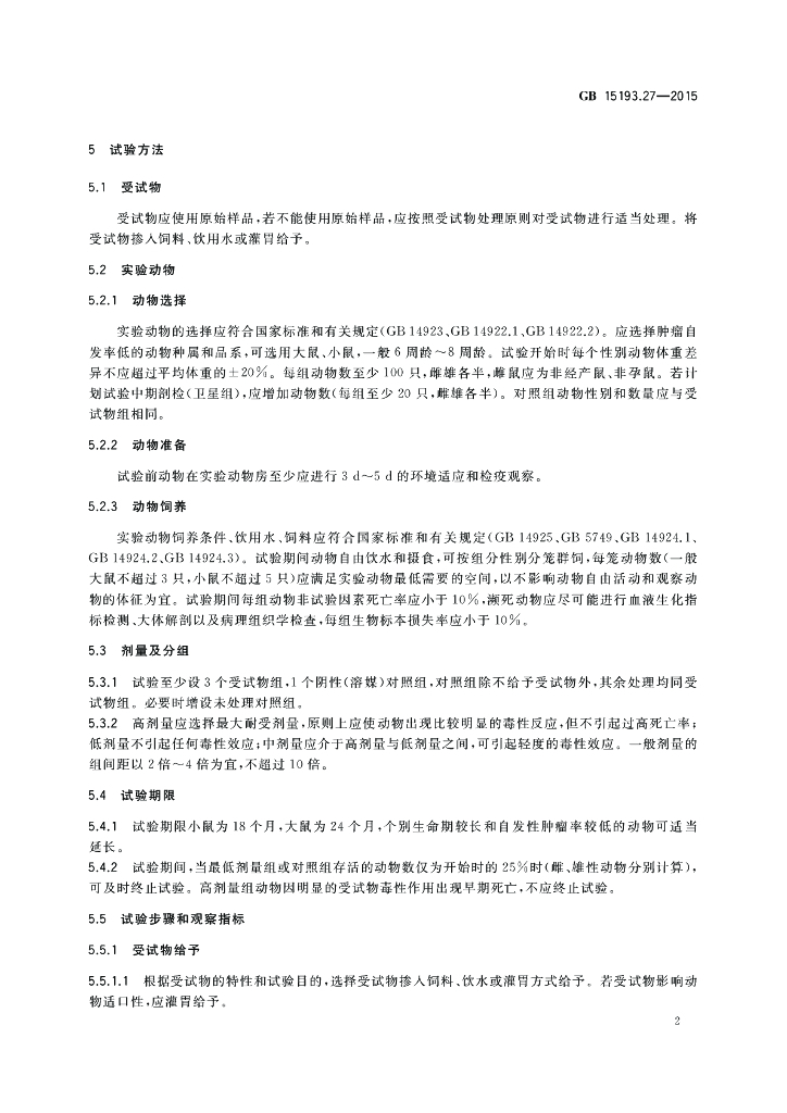 GB 15193.27-2015 标准预览
