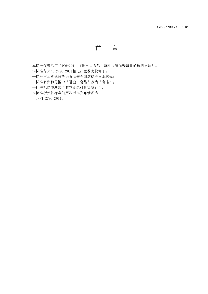 GB 23200.75-2016 标准预览