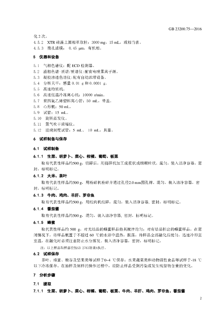 GB 23200.75-2016 标准预览