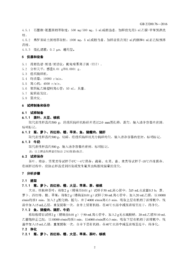 GB 23200.76-2016 标准预览