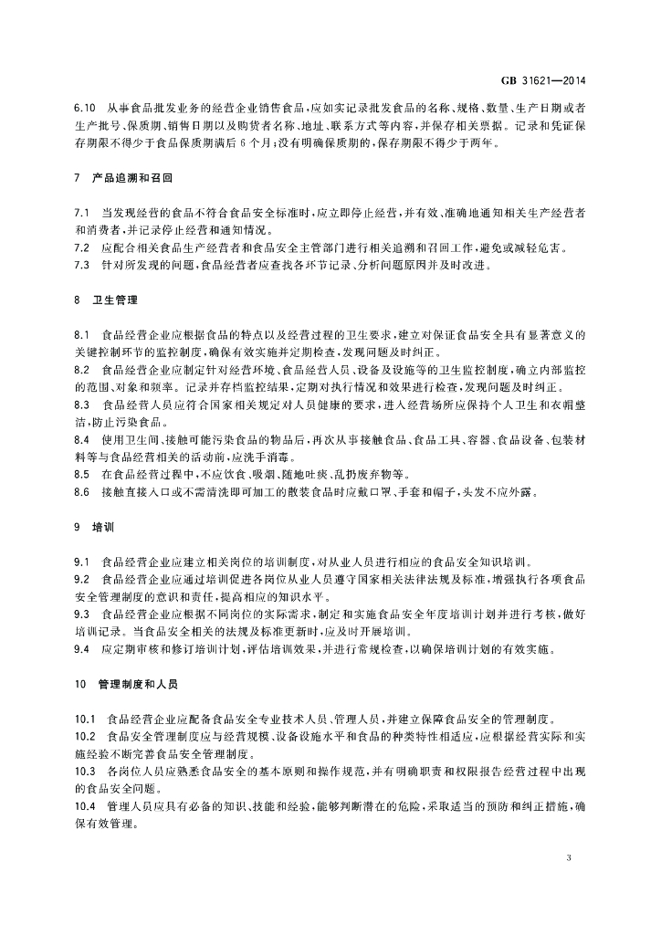 GB 31621-2014 标准预览