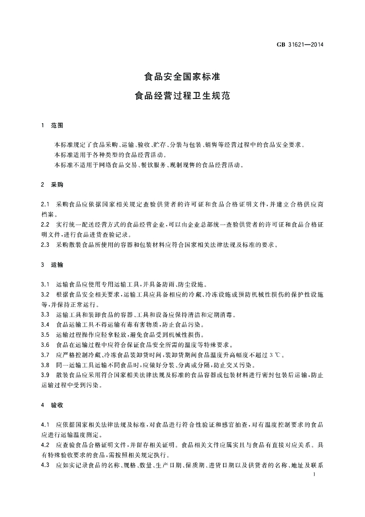 GB 31621-2014 标准预览