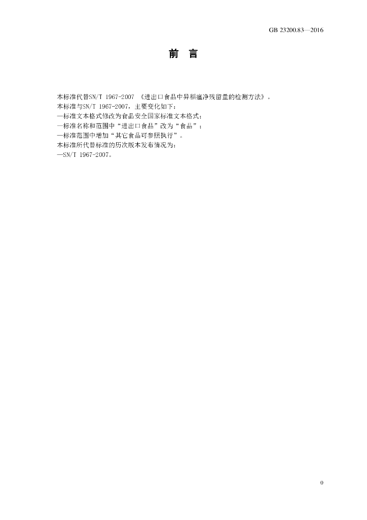 GB 23200.83-2016 标准预览