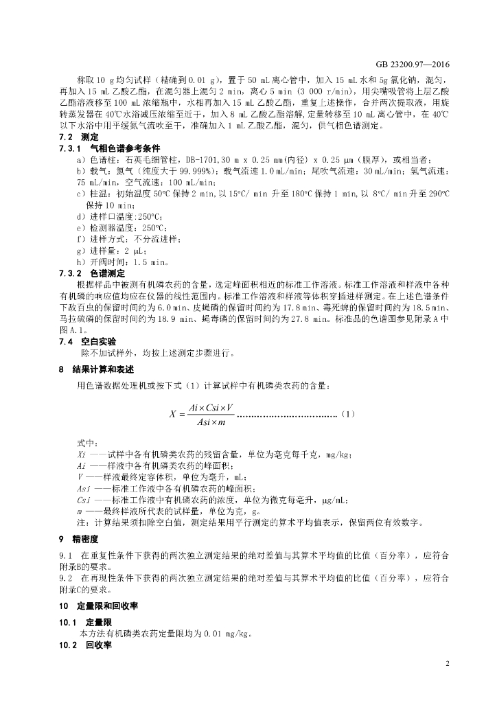 GB 23200.97-2016 标准预览