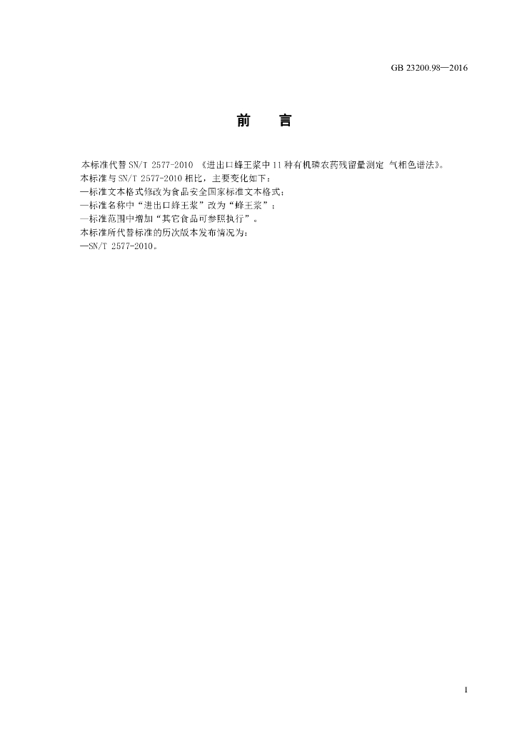 GB 23200.98-2016 标准预览