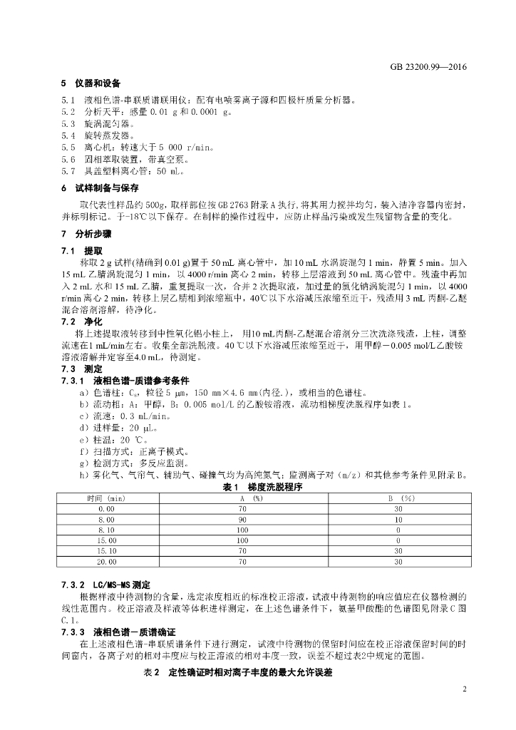 GB 23200.99-2016 标准预览