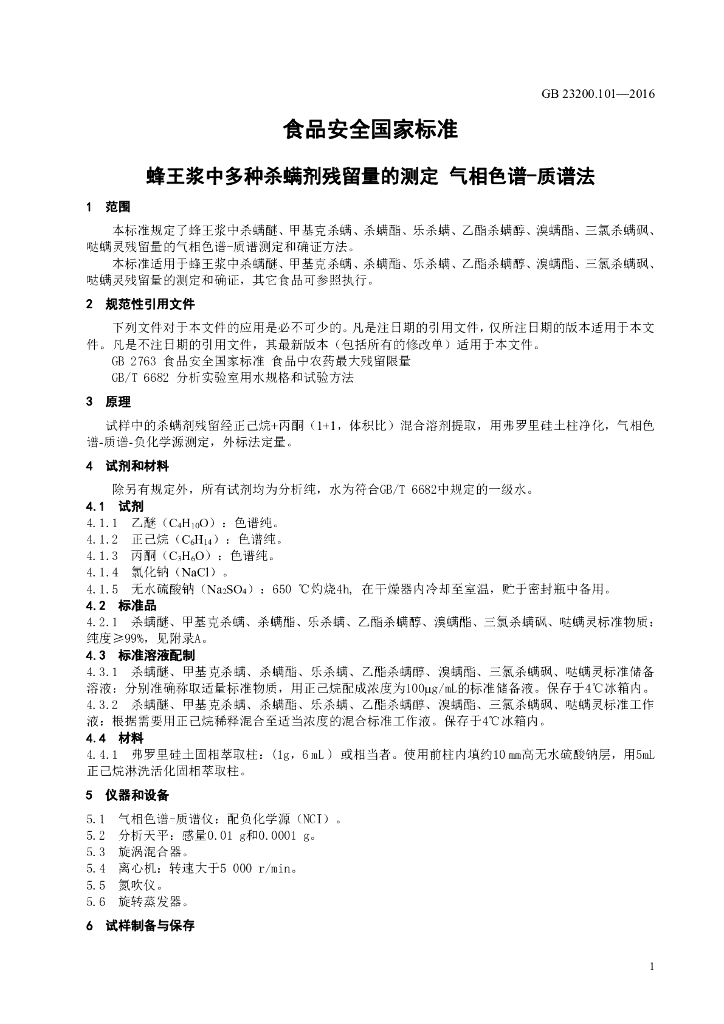 GB 23200.101-2016 标准预览