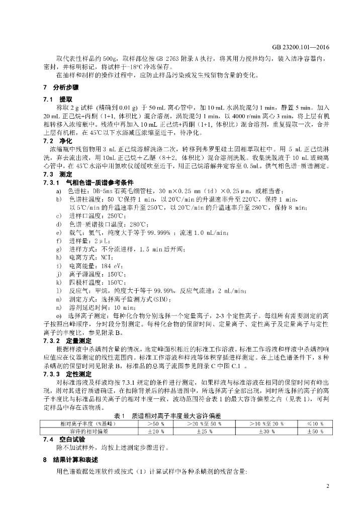 GB 23200.101-2016 标准预览