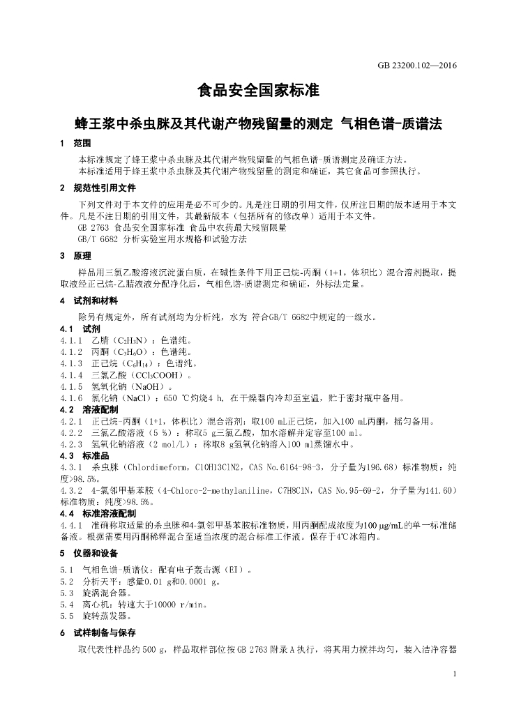GB 23200.102-2016 标准预览