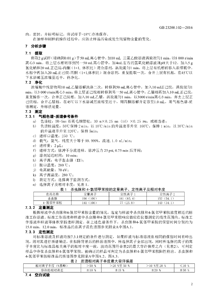 GB 23200.102-2016 标准预览